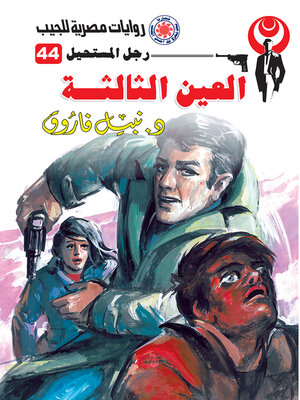 cover image of العين الثالثة